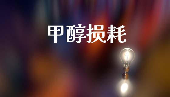 甲醇损耗 (https://huagong.lansai.wang/) 甲醇 第1张