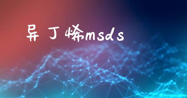 异丁烯msds (https://huagong.lansai.wang/) msds 第1张