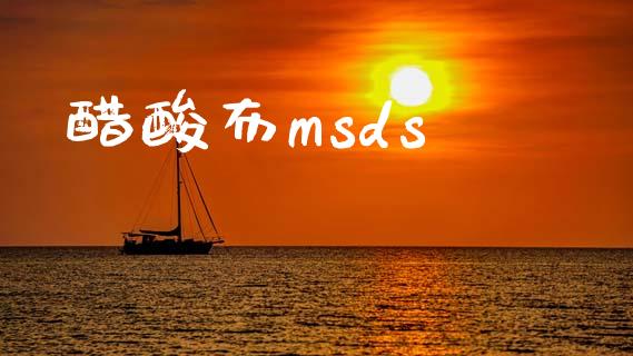 醋酸布msds (https://huagong.lansai.wang/) msds 第1张