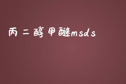 丙二醇甲醚msds (https://huagong.lansai.wang/) msds 第1张