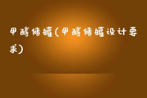 甲醇储罐(甲醇储罐设计要求) 甲醇 第1张-化工行情,甲基化工,甲醇msds-起点化工网 甲醇储罐(甲醇储罐设计要求) (https://huagong.lansai.wang/) 甲醇 第1张