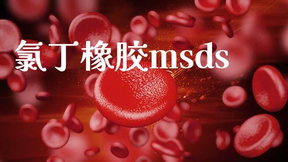 氯丁橡胶msds (https://huagong.lansai.wang/) msds 第1张