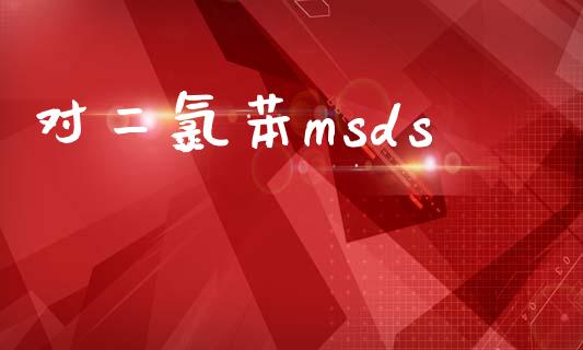 对二氯苯msds (https://huagong.lansai.wang/) msds 第1张