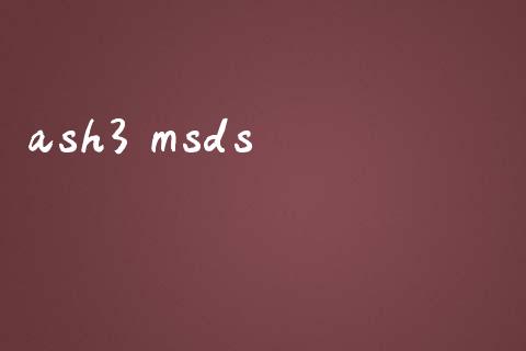 ash3 msds (https://huagong.lansai.wang/) msds 第1张