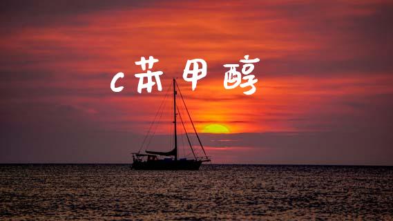 c苯甲醇 甲醇 第1张-化工行情,甲基化工,甲醇msds-起点化工网 c苯甲醇 (https://huagong.lansai.wang/) 甲醇 第1张