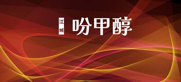 噻吩甲醇 甲醇 第1张-化工行情,甲基化工,甲醇msds-起点化工网 噻吩甲醇 (https://huagong.lansai.wang/) 甲醇 第1张