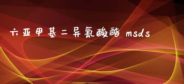 六亚甲基二异氰酸酯 msds (https://huagong.lansai.wang/) msds 第1张