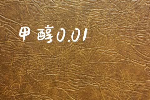 甲醇0.01 甲醇 第1张-化工行情,甲基化工,甲醇msds-起点化工网 甲醇0.01 (https://huagong.lansai.wang/) 甲醇 第1张