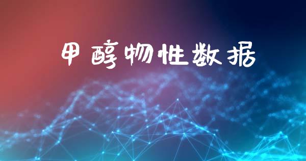 甲醇物性数据 甲醇 第1张-化工行情,甲基化工,甲醇msds-起点化工网 甲醇物性数据 (https://huagong.lansai.wang/) 甲醇 第1张