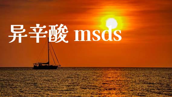 异辛酸 msds (https://huagong.lansai.wang/) msds 第1张