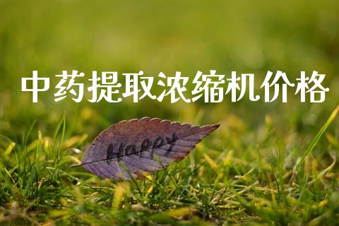 中药提取浓缩机价格 (https://huagong.lansai.wang/) 化工价格 第1张