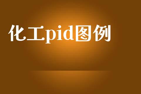 化工pid图例 (https://huagong.lansai.wang/) 化工行情 第1张