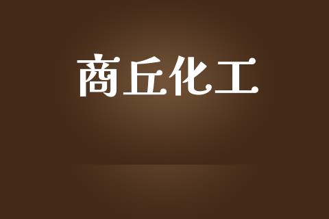 商丘化工 (https://huagong.lansai.wang/) 化工行情 第1张