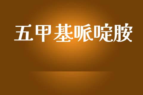 五甲基哌啶胺 (https://huagong.lansai.wang/) 甲基化工 第1张