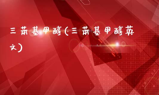 三苯基甲醇(三苯基甲醇英文) 甲醇 第1张-化工行情,甲基化工,甲醇msds-起点化工网 三苯基甲醇(三苯基甲醇英文) (https://huagong.lansai.wang/) 甲醇 第1张