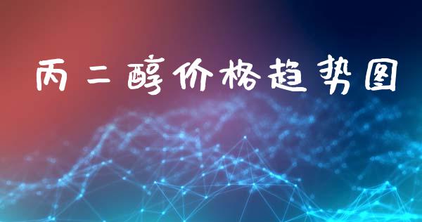 丙二醇价格趋势图 (https://huagong.lansai.wang/) 化工价格 第1张