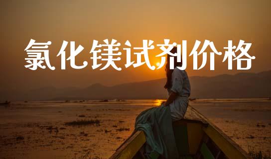 氯化镁试剂价格 (https://huagong.lansai.wang/) 化工价格 第1张