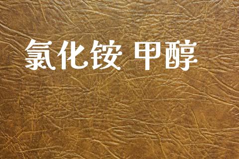 氯化铵 甲醇 (https://huagong.lansai.wang/) 甲醇 第1张