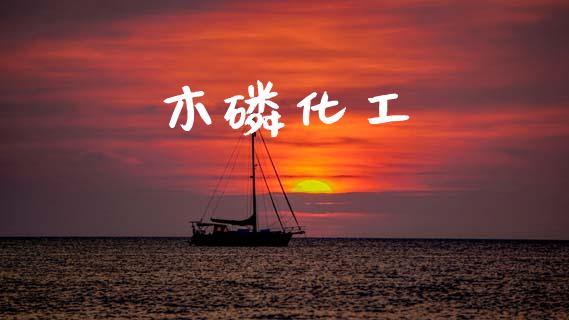 木磷化工 (https://huagong.lansai.wang/) 化工行情 第1张