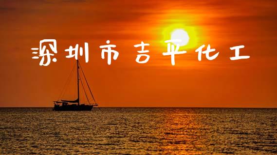 深圳市吉平化工 (https://huagong.lansai.wang/) 化工行情 第1张