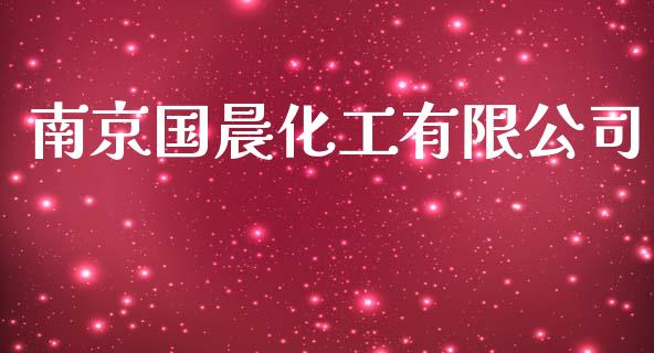 南京国晨化工有限公司 (https://huagong.lansai.wang/) 化工行情 第1张