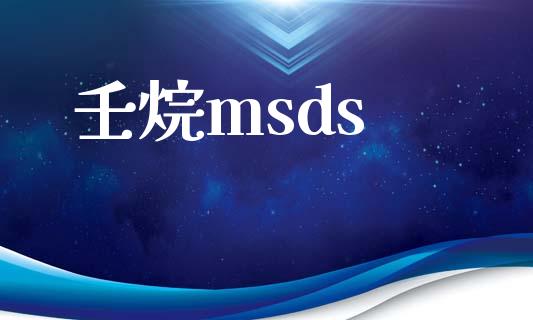 壬烷msds (https://huagong.lansai.wang/) msds 第1张