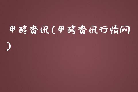 甲醇资讯(甲醇资讯行情网) (https://huagong.lansai.wang/) 甲醇 第1张