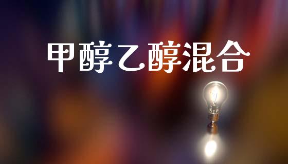 甲醇乙醇混合 (https://huagong.lansai.wang/) 甲醇 第1张