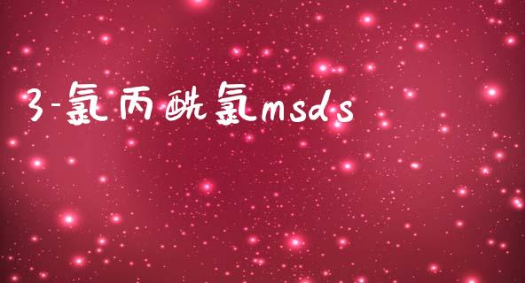 3-氯丙酰氯msds (https://huagong.lansai.wang/) msds 第1张