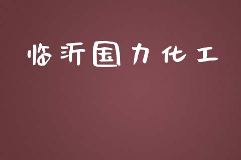 临沂国力化工 (https://huagong.lansai.wang/) 化工行情 第1张