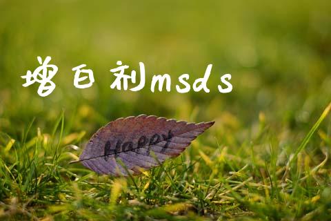 增白剂msds msds 第1张-化工行情,甲基化工,甲醇msds-起点化工网 增白剂msds (https://huagong.lansai.wang/) msds 第1张