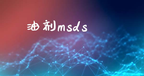 油剂msds msds 第1张-化工行情,甲基化工,甲醇msds-起点化工网 油剂msds (https://huagong.lansai.wang/) msds 第1张
