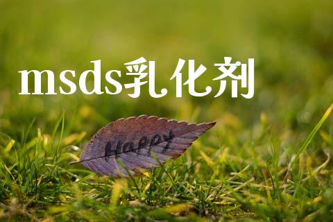 msds乳化剂 msds 第1张-化工行情,甲基化工,甲醇msds-起点化工网 msds乳化剂 (https://huagong.lansai.wang/) msds 第1张