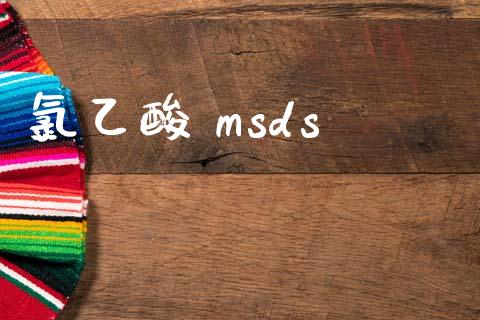 氯乙酸 msds msds 第1张-化工行情,甲基化工,甲醇msds-起点化工网 氯乙酸 msds (https://huagong.lansai.wang/) msds 第1张