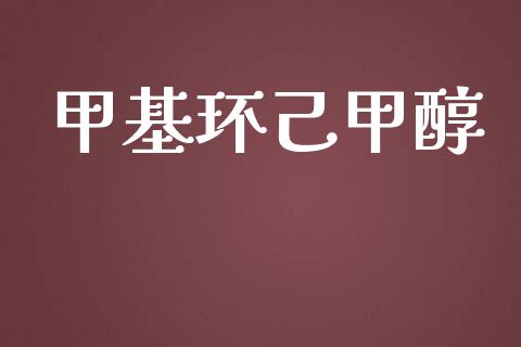甲基环己甲醇 (https://huagong.lansai.wang/) 甲醇 第1张