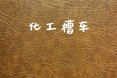 化工槽车 化工行情 第1张-化工行情,甲基化工,甲醇msds-起点化工网 化工槽车 (https://huagong.lansai.wang/) 化工行情 第1张