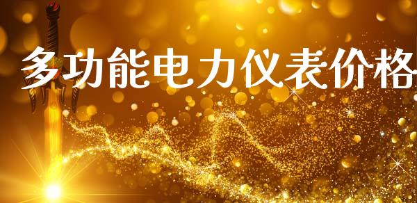 多功能电力仪表价格 化工价格 第1张-化工行情,甲基化工,甲醇msds-起点化工网 多功能电力仪表价格 (https://huagong.lansai.wang/) 化工价格 第1张