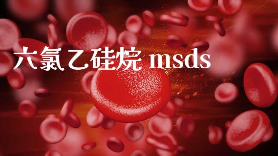 六氯乙硅烷 msds msds 第1张-化工行情,甲基化工,甲醇msds-起点化工网 六氯乙硅烷 msds (https://huagong.lansai.wang/) msds 第1张