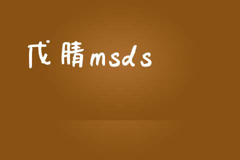 戊腈msds (https://huagong.lansai.wang/) msds 第1张