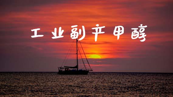 工业副产甲醇 甲醇 第1张-化工行情,甲基化工,甲醇msds-起点化工网 工业副产甲醇 (https://huagong.lansai.wang/) 甲醇 第1张