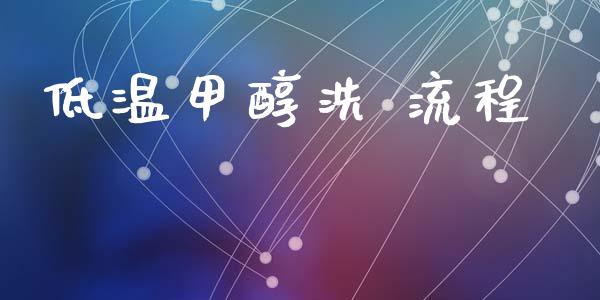 低温甲醇洗 流程 甲醇 第1张-化工行情,甲基化工,甲醇msds-起点化工网 低温甲醇洗 流程 (https://huagong.lansai.wang/) 甲醇 第1张