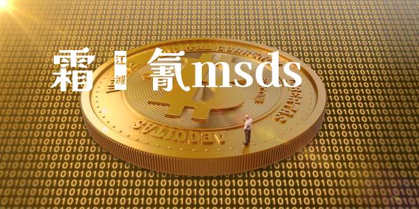 霜脲氰msds (https://huagong.lansai.wang/) msds 第1张