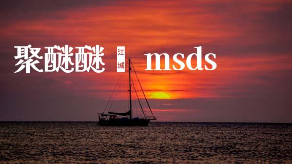聚醚醚酮 msds msds 第1张-化工行情,甲基化工,甲醇msds-起点化工网 聚醚醚酮 msds (https://huagong.lansai.wang/) msds 第1张