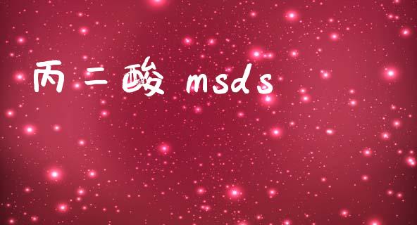 丙二酸 msds (https://huagong.lansai.wang/) msds 第1张