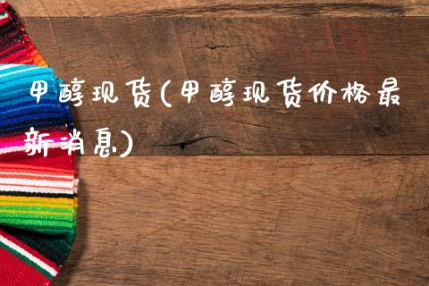 甲醇现货(甲醇现货价格最新消息) (https://huagong.lansai.wang/) 甲醇 第1张