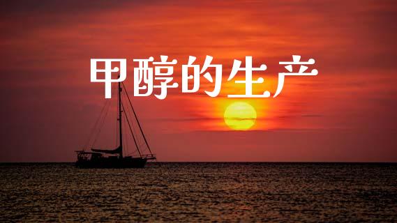 甲醇的生产 (https://huagong.lansai.wang/) 甲醇 第1张