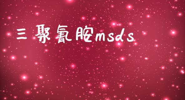 三聚氰胺msds msds 第1张-化工行情,甲基化工,甲醇msds-起点化工网 三聚氰胺msds (https://huagong.lansai.wang/) msds 第1张