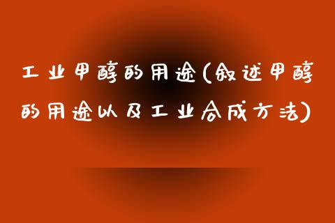 工业甲醇的用途(叙述甲醇的用途以及工业合成方法) (https://huagong.lansai.wang/) 甲醇 第1张