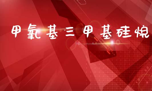 甲氧基三甲基硅烷 (https://huagong.lansai.wang/) 甲基化工 第1张