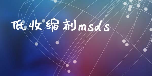 低收缩剂msds (https://huagong.lansai.wang/) msds 第1张